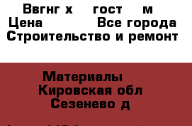 Ввгнг3х2.5 гост 100м › Цена ­ 3 500 - Все города Строительство и ремонт » Материалы   . Кировская обл.,Сезенево д.